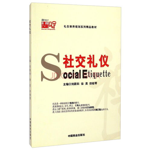 社交礼仪 礼仪修养规划系列精品教材