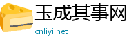 玉成其事网