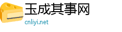 玉成其事网 玉成其事网